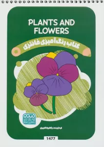 کتاب رنگ آمیزی فانتزی (طرح PLANTS AND FLOWERS،کد 1477)،(سیمی)