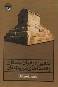 تدفین در ایران باستان و اندیشه های مربوط به آن