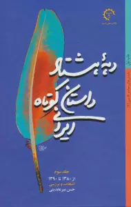 دهه هشتاد داستان کوتاه ایرانی (داستان های معاصر فارسی 3)،(از1380تا1390)