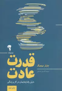 قدرت عادت (دلیل رفتارهایمان در کار و زندگی)