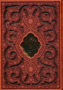 رباعیات خیام (5زبانه،گلاسه،چرم،پلاکدار،لیزری،باقاب)