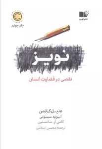 نویز (نقصی در قضاوت انسان)