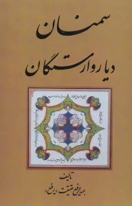 سمنان دیار وارستگان