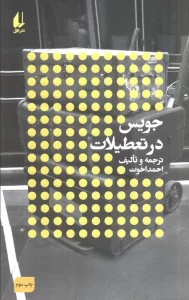 جویس در تعطیلات:نویسندگان و تعطیلات (مطالعات 3)