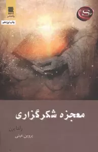 معجزه شکرگزاری