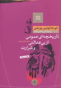 هزارتوی بورخس 4 (تاریخچه ای عمومی از بی عدالتی و شرارت)
