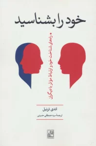 خود را بشناسید ‌(راه های شناخت خود و ارتباط موثر با دیگران)