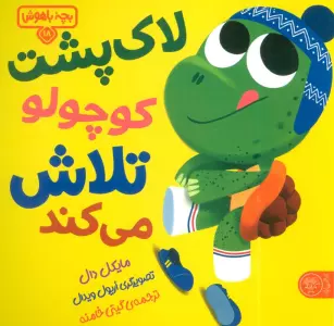 بچه باهوش 18 (هرکاری وقتی داره هاپو کوچولو!)،(گلاسه)