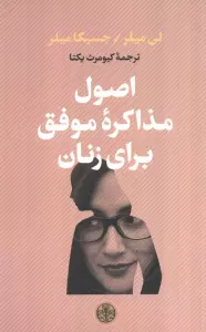 اصول مذاکره موفق برای زنان