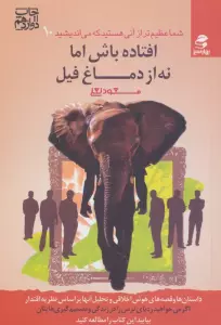 شما عظیم تر از آنی هستید که می اندیشید10 (افتاده باش اما نه از دماغ فیل)