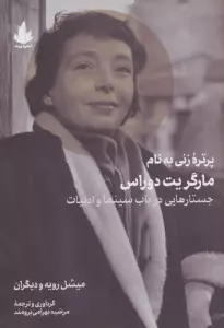 پرتره زنی به نام مارگریت دوراس (جستارهایی در باب سینما و ادبیات)