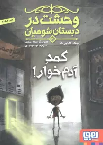 وحشت در دبستان شومیان 2 (کمد آدم خوار!)