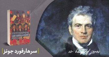 معرفی کتاب: خاطرات سر هارفورد جونز