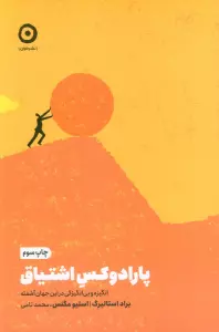 پارادوکس اشتیاق (انگیزه و بی انگیزگی در این جهان آشفته)