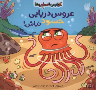 اقیانوس احساس ها 6 (عروس دریایی حسود نباش!)