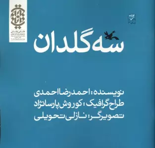 سه گلدان