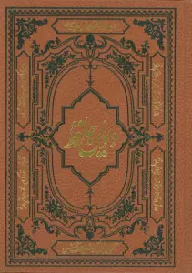 دیوان حافظ همراه با فالنامه،لغتنامه و تفسیر عرفانی (با مینیاتور)