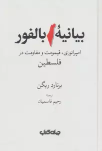 بیانیه بالفور (امپراتوری،قیمومت و مقاومت در فلسطین)