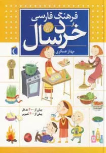فرهنگ فارسی خردسالان (گلاسه)