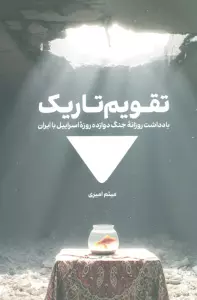 تقویم تاریک (یادداشت روزانه جنگ دوازده روزه اسراییل با ایران)