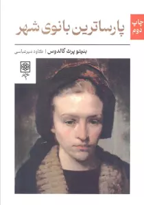 پارساترین بانوی شهر