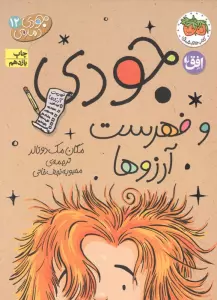 جودی دمدمی12 (جودی و فهرست آرزوها)