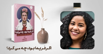 معرفی کتاب: اگر فریدا بود، چه می‌کرد؟