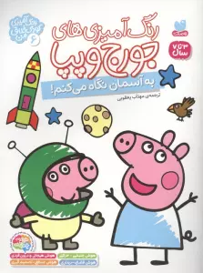 رنگ آمیزی های جورج و پپا 6 (به آسمان نگاه می کنم!)