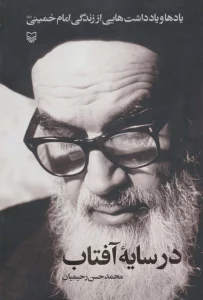 در سایه آفتاب (یادها و یادداشت هایی از زندگی امام خمینی (ره))