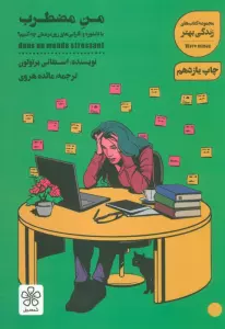 من مضطرب (با دلشوره و نگرانی های روزمره مان چه کنیم؟)،(کتاب های زندگی بهتر)