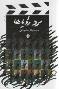 مرد رویاها