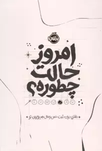 امروز حالت چطوره؟ (دفتری برای ثبت حس و حال هر روزه ی تو)