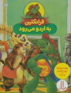 فرانکلین به اردو می رود (گلاسه)