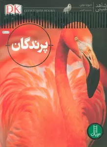 پرندگان (شاهد عینی)،(گلاسه)