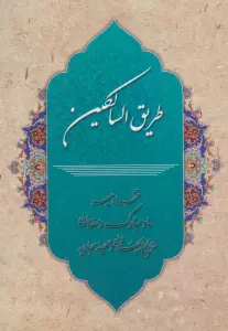 طریق السالکین (منتخب ادعیه ماه مبارک رمضان،مفاتیح الجنان و صحیفه سجادیه)