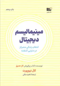 مینیمالیسم دیجیتال (انتخاب زندگی متمرکز در دنیایی آشفته)
