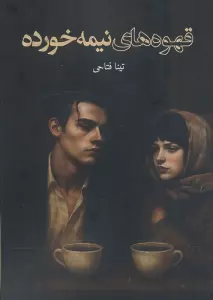 قهوه های نیمه خورده