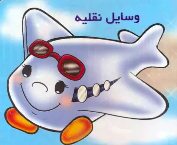 وسایل نقلیه را بشناسیم (گلاسه)