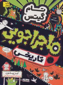 تام گیتس 13:ماجراجویی تاریخی (گرافیک رمان13)