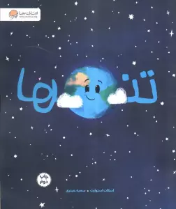 تنها