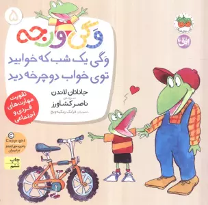 وگی ورجه 5 (وگی یک شب که خوابید توی خواب دوچرخه دید)