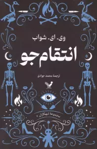 انتقامجو (تبهکاران:کتاب دوم)