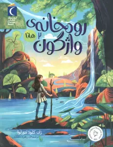 رودخانه ی واژگون 2 (هانا)