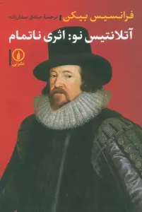 آتلانتیس نو:اثری ناتمام