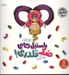 جولیا 9 (پاستیل های ضد قلدری!)،(گلاسه)