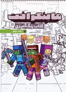 کتاب رنگ آمیزی ماینکرافت 2 (کد 1334)،(سیمی)