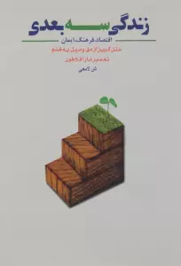 زندگی سه بعدی (اقتصاد،فرهنگ،ایمان،علل گریز از حق و میل به ظلم)
