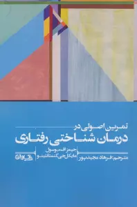 تمرین اصولی در درمان شناختی رفتاری