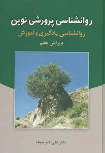 روانشناسی پرورشی نوین (روانشناسی یادگیری و آموزش)