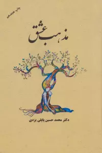 مذهب عشق